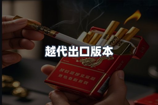 越代出口版本